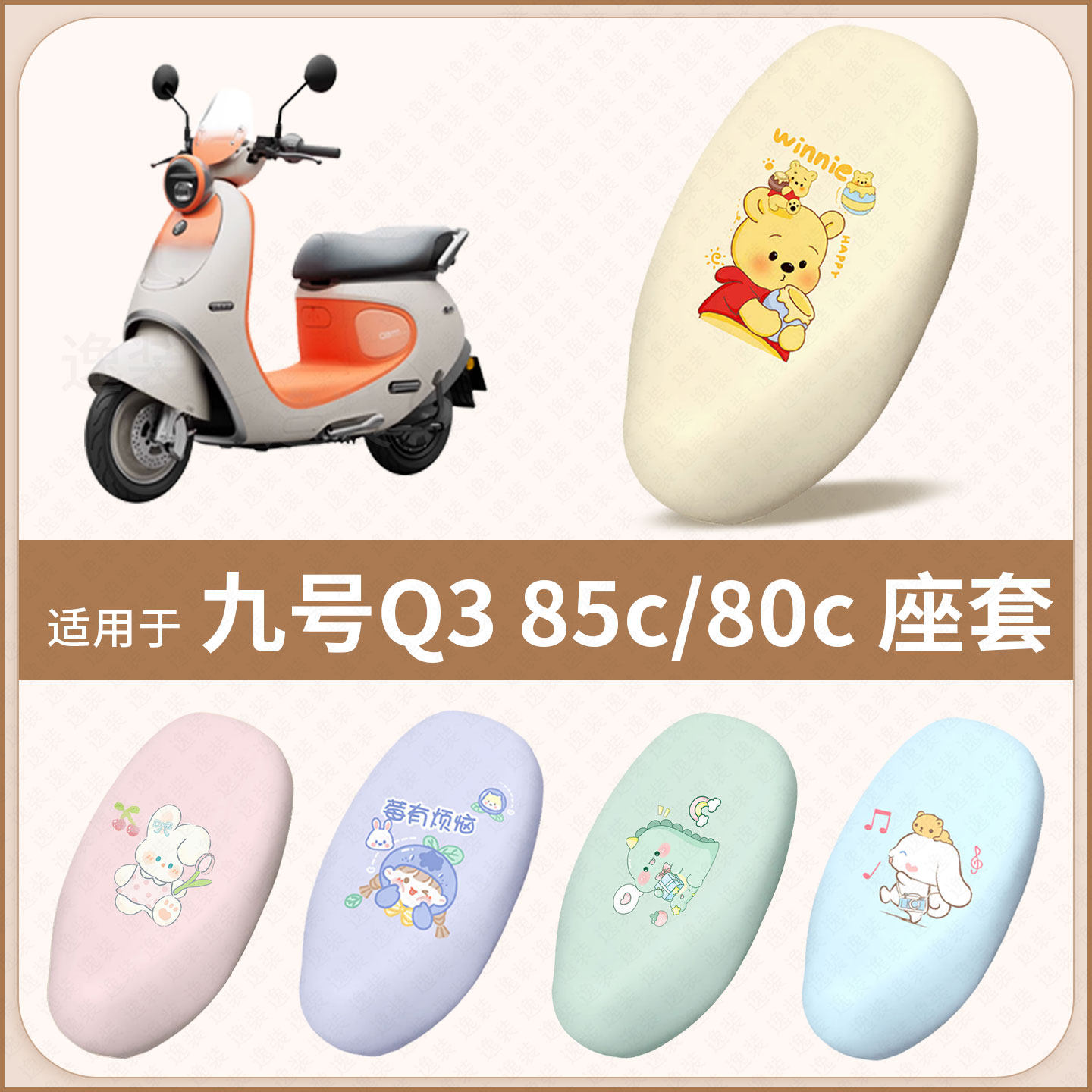 适用于九号Q3 85C 80C电动车坐垫套防水防雨防晒隔热座椅套座包罩