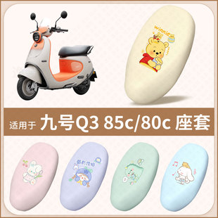 适用于九号Q3 80C电动车坐垫套防水防雨防晒隔热座椅套座包罩 85C