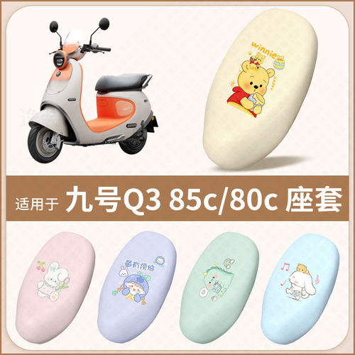 适用于九号Q3 85C 80C电动车坐垫套防水防雨防晒隔热座椅套座包罩