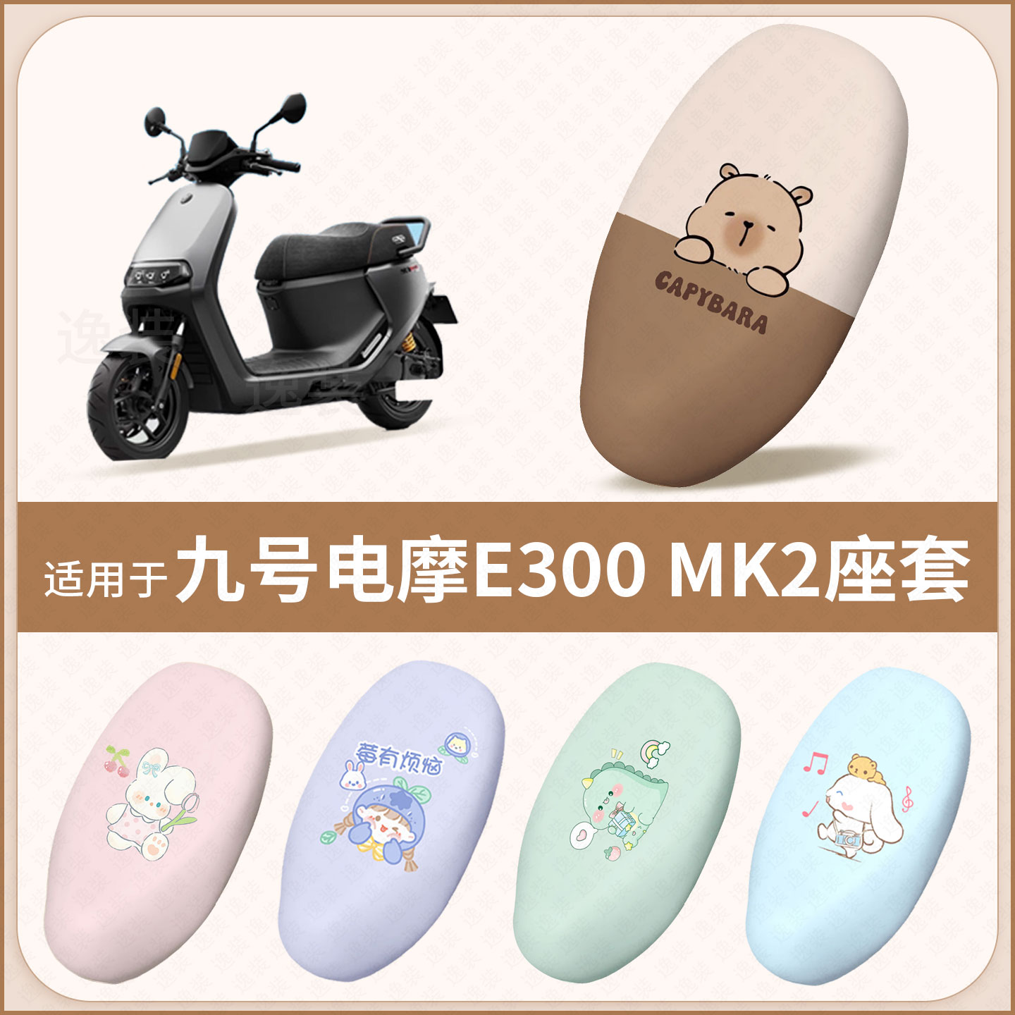 适用于九号E300MK2电动车坐垫套防水雨防晒隔热座椅座包罩配饰件