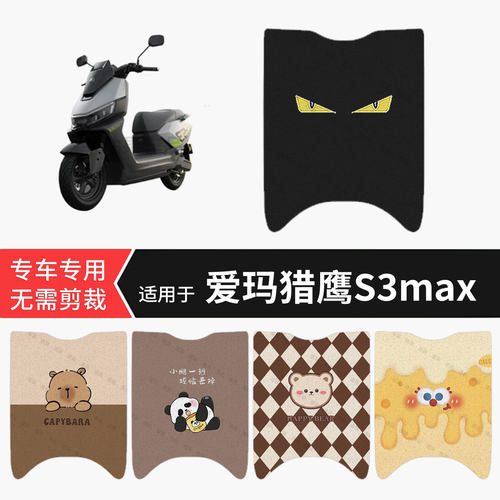 适用于爱玛猎鹰S3max电动车脚垫防水保护踏板皮防滑脚踩垫坐垫套