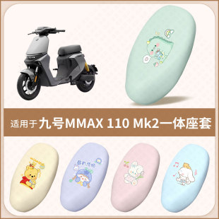 适用于九号MMAX110 Mk2一体电动车坐垫套防水雨晒隔热座椅座包罩