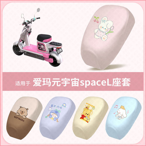适用于爱玛元宇宙spaceL新国标电动车坐垫套防水晒座椅座包罩座套