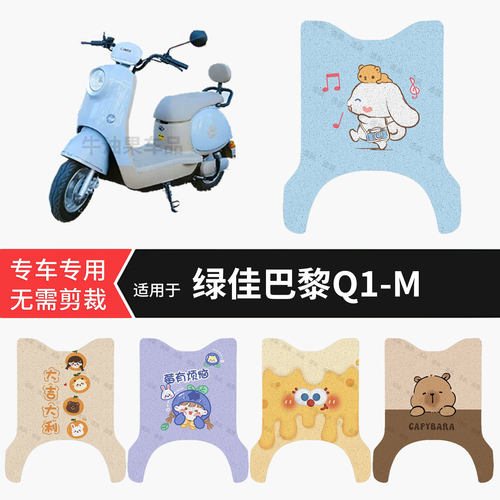 适用于绿佳巴黎Q1-M电动车脚垫防水雨保护踏板皮防滑脚踩垫配饰件