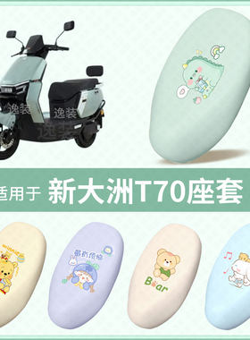 适用于新大洲T70电动车坐垫套防水雨防晒皮保护座椅座包罩配饰件