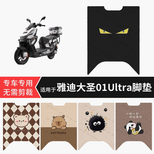 适用于雅迪大圣01Ultra电动车脚垫防水踏板垫防滑脚踏皮脚踩垫皮