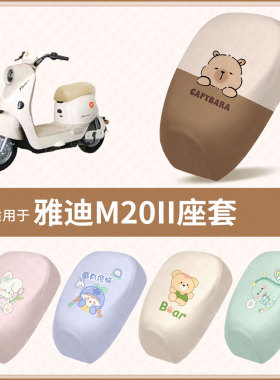 适用于雅迪M20II电动车坐垫套防水雨隔热防晒座椅座包保护罩配饰