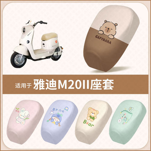 适用于雅迪M20II电动车坐垫套防水雨隔热防晒座椅座包保护罩配饰