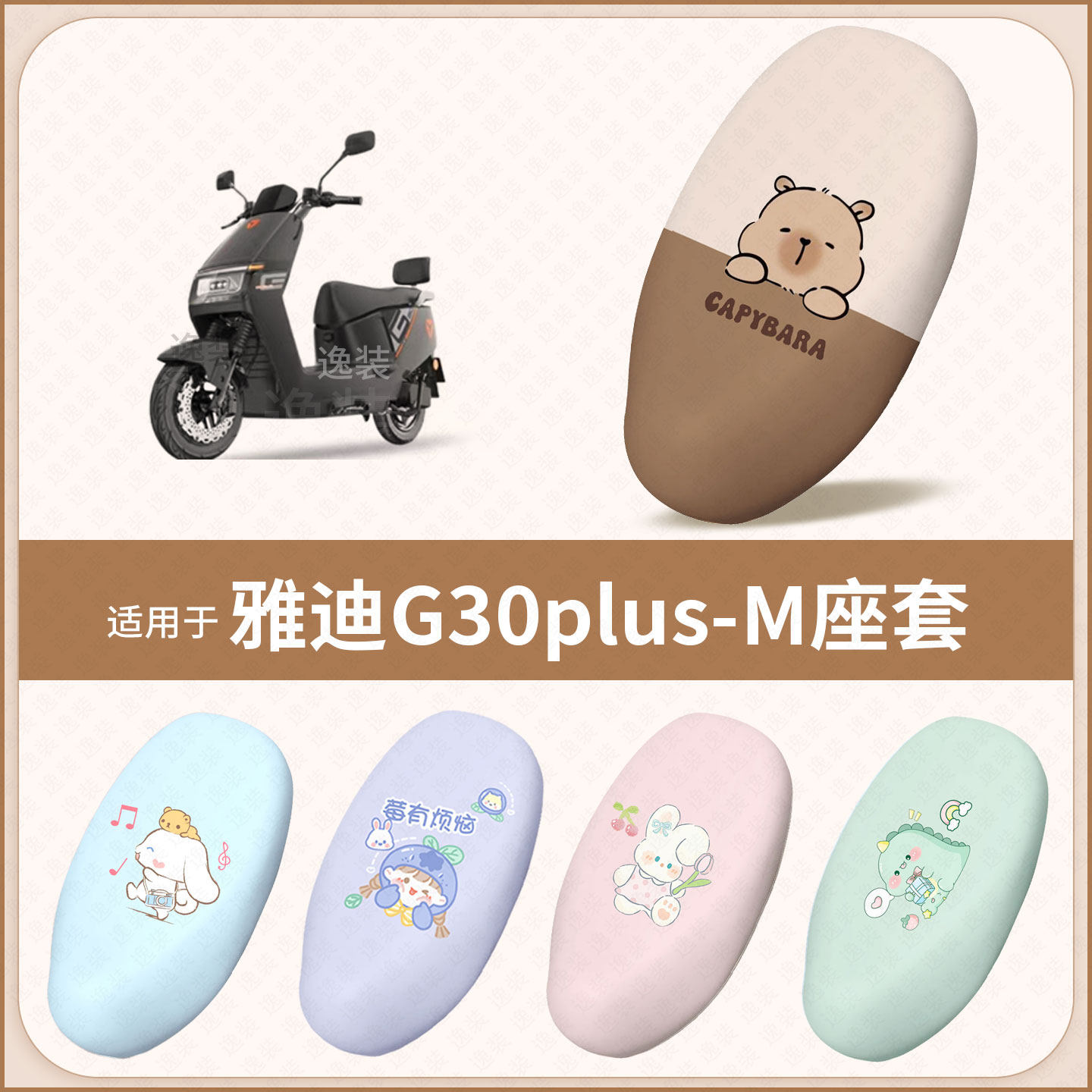 适用于雅迪G30plus-M电动车坐垫套防水雨晒皮保护座椅座包罩配饰