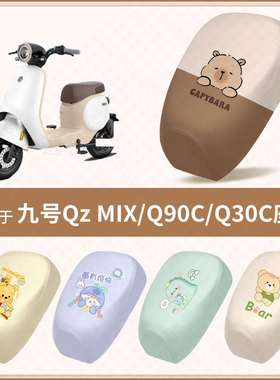 适用于九号Qz MIX新国标电动车坐垫套Q90C防水防晒座椅Q30C座包罩