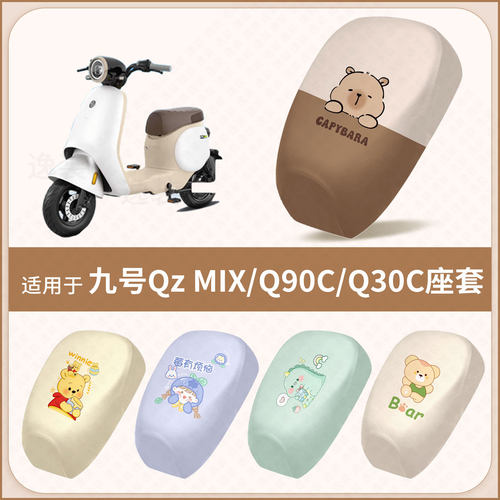 适用于九号Qz MIX新国标电动车坐垫套Q90C防水防晒座椅Q30C座包罩