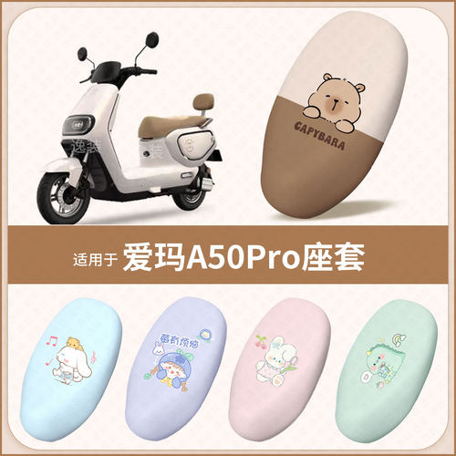 适用于爱玛A50Pro电动车坐垫套防水雨防晒皮保护垫座椅座包罩配件