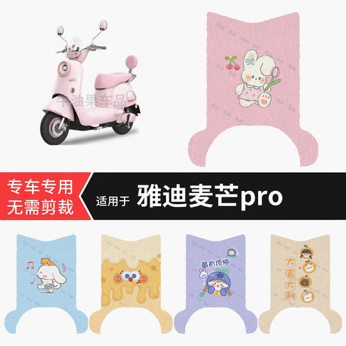 适用于雅迪麦芒pro电动车脚垫防水雨踏板皮防滑脚踩垫皮保护配饰