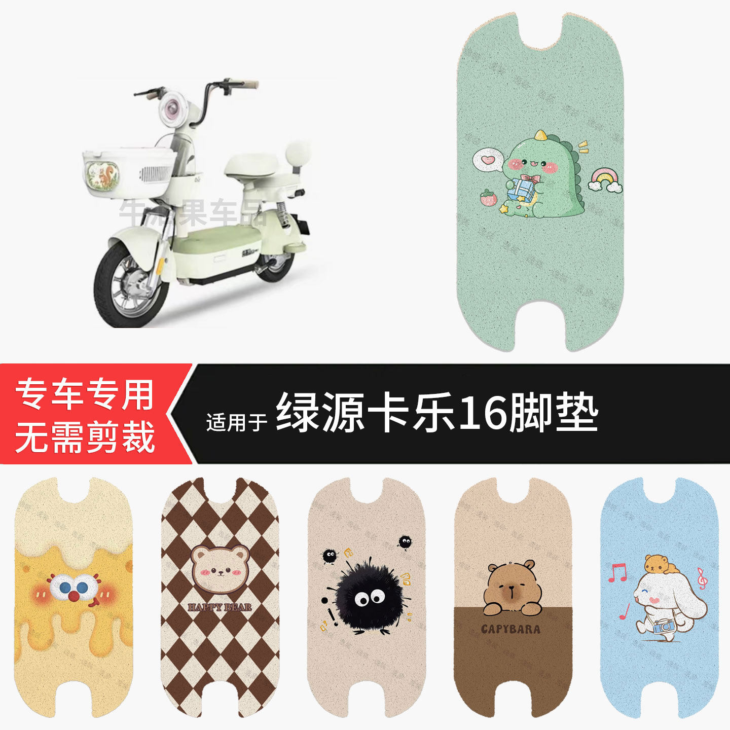 适用于绿源卡乐16电动车脚垫防水踏板垫防滑脚踏皮脚踩垫坐垫全包