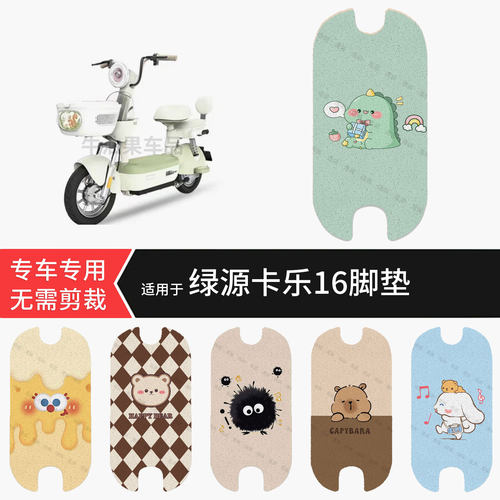 适用于绿源卡乐16电动车脚垫防水踏板垫防滑脚踏皮脚踩垫坐垫全包