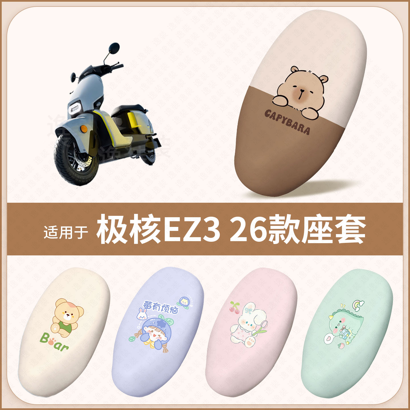 适用于极核EZ3 26款电动车坐垫套防水雨防晒隔热座椅座包罩配饰件