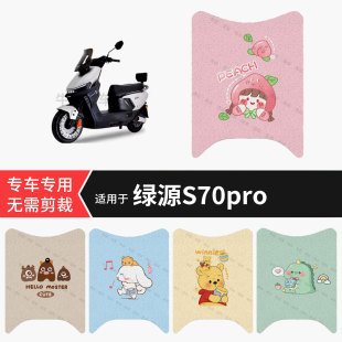 适用于绿源S70pro电动车脚垫防水防雨保护踏板皮防滑脚踩垫配饰件