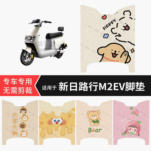 适用于新日路行M2EV电动车脚垫防水保护踏板皮防滑脚踩垫坐配饰件