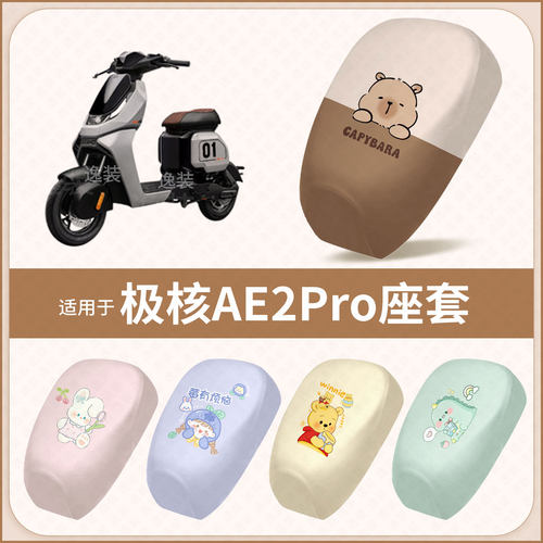 适用于极核AE2Pro-短电动车坐垫套防水雨防晒座椅座包罩隔热保护
