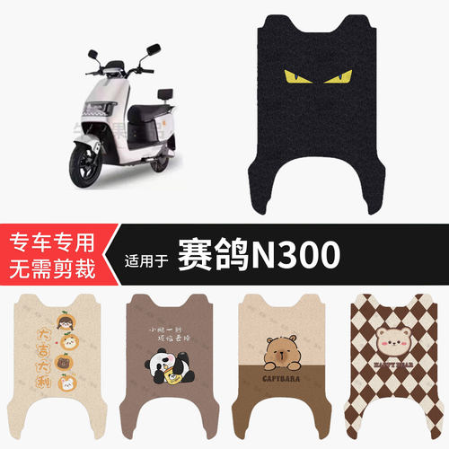 适用于赛鸽N300电动车脚垫防水防雨保护踏板皮防滑脚踩耐磨配饰件