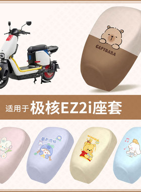 适用于极核EZ2i新国标电动车坐垫套防水隔热防晒座椅座包罩配饰件