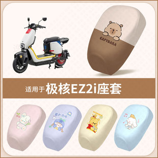 适用于极核EZ2i新国标电动车坐垫套防水隔热防晒座椅座包罩配饰件