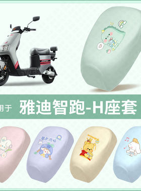 适用于雅迪智跑-H新国标电动车坐垫套防水隔热防晒座椅座包罩配饰