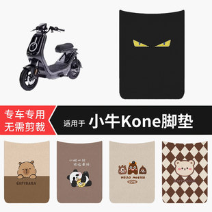 适用于小牛Kone电动车脚垫防水踏板垫防滑脚踏皮脚踩坐垫套配饰件