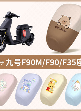 适用于九号F90M新国标电动车坐垫套F35防水隔热防晒座椅套座包罩