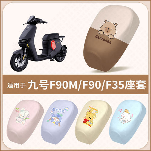 适用于九号F90M新国标电动车坐垫套F35防水隔热防晒座椅套座包罩