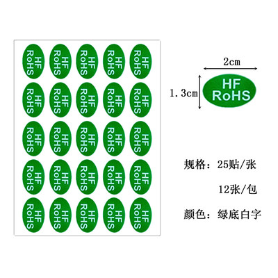 包邮永实绿色环保贴纸不干胶纸 HF ROHS标签欧洲标准YS-140