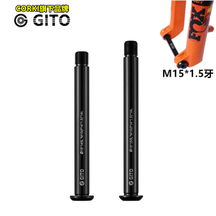 CORKI桶轴杆 适用FOX前叉1.5牙筒轴15mm 100 110开档 BOOST修补件