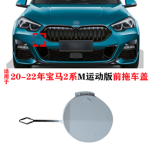 适用于20/21/22款宝马2系218 220 225 M240i前保险杠拖车盖牵引盖
