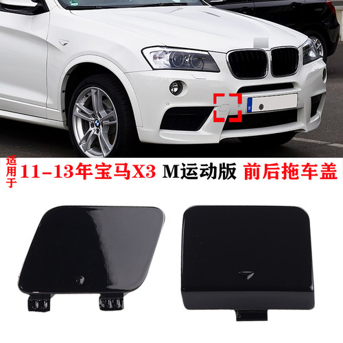 适用于2010-2013年宝马X3 进口M运动版前后保险杠拖车牵引钩盖板