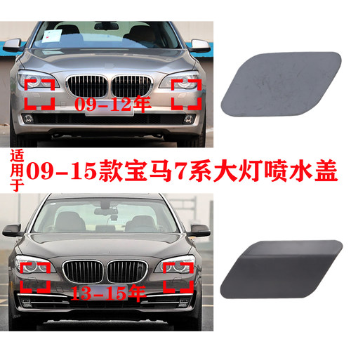 适用于09-15年宝马7系F02前杠730 740 750 760Li大灯清洗喷水盖