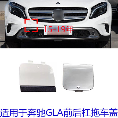 奔驰GLA15-19年前后杠拖车盖