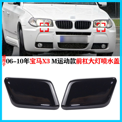 适配2006-2010年宝马X3 进口M运动版前保险杠E83M大灯清洗盖板