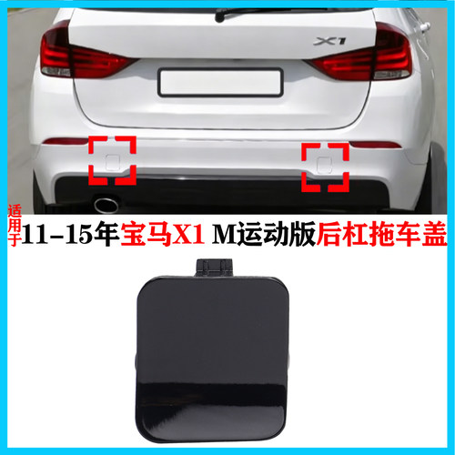 适用于11-15款宝马X1后拖车盖牵引盖E84M运动版装饰钩板带漆车盖