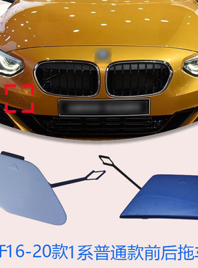 适配宝马18-22年新款1系F52118 120 125i前后保险杠牵引钩盖板