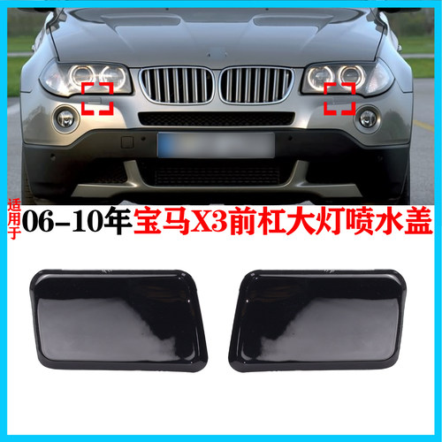 适配2006-2010年款宝马X3前保险杠E83LCI大灯喷水盖清洗水盖板