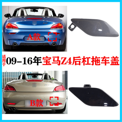 适用于2009-2016年老款宝马Z4 E89后保险杠拖车盖牵引钩装饰盖板