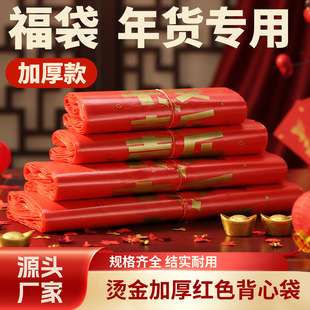 新年红色塑料袋春节送礼烟酒礼品袋福喜背心袋婚礼糖果包装方便袋