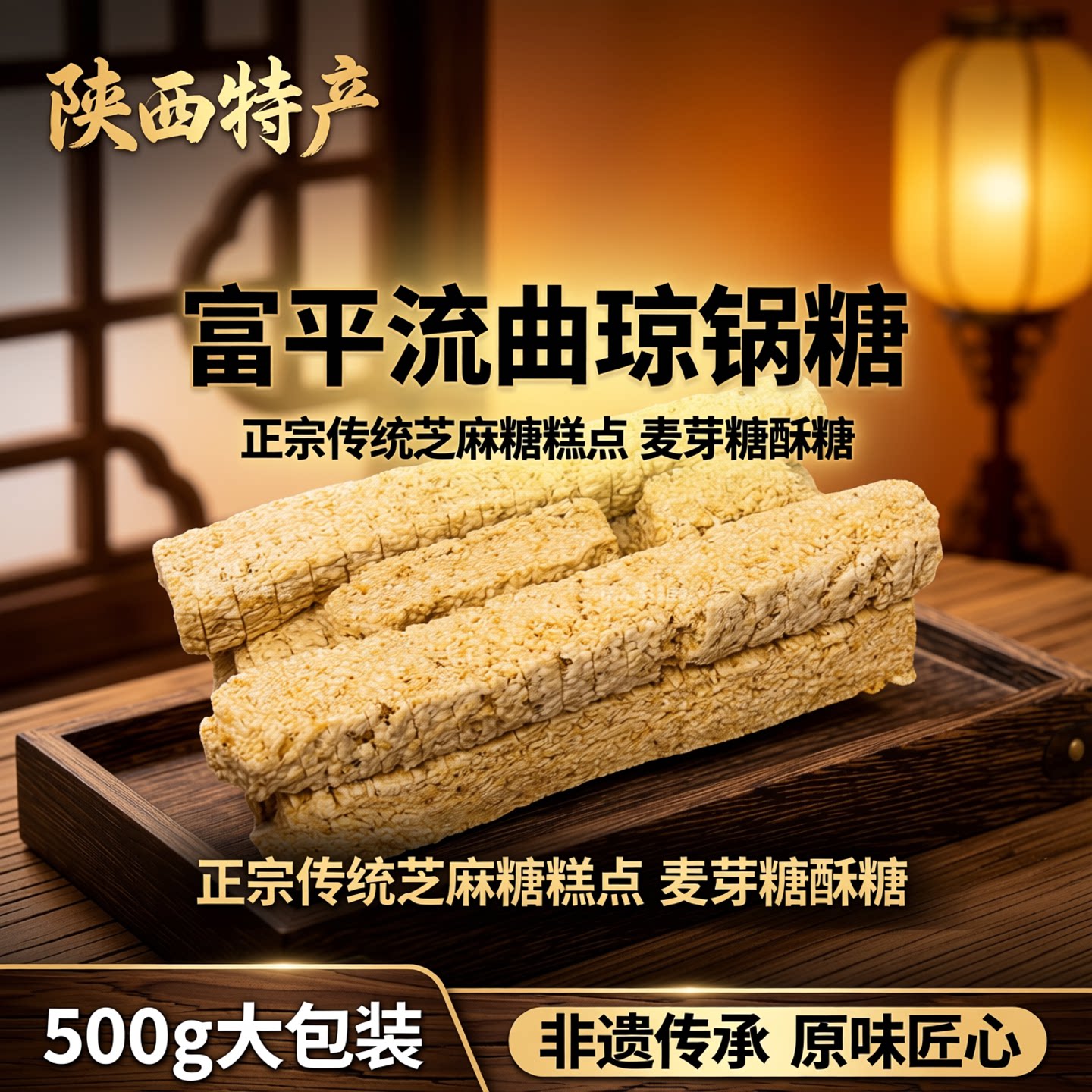 陕西特产富平流曲琼锅糖500g大包装正宗传统芝麻糖糕点麦芽糖酥糖