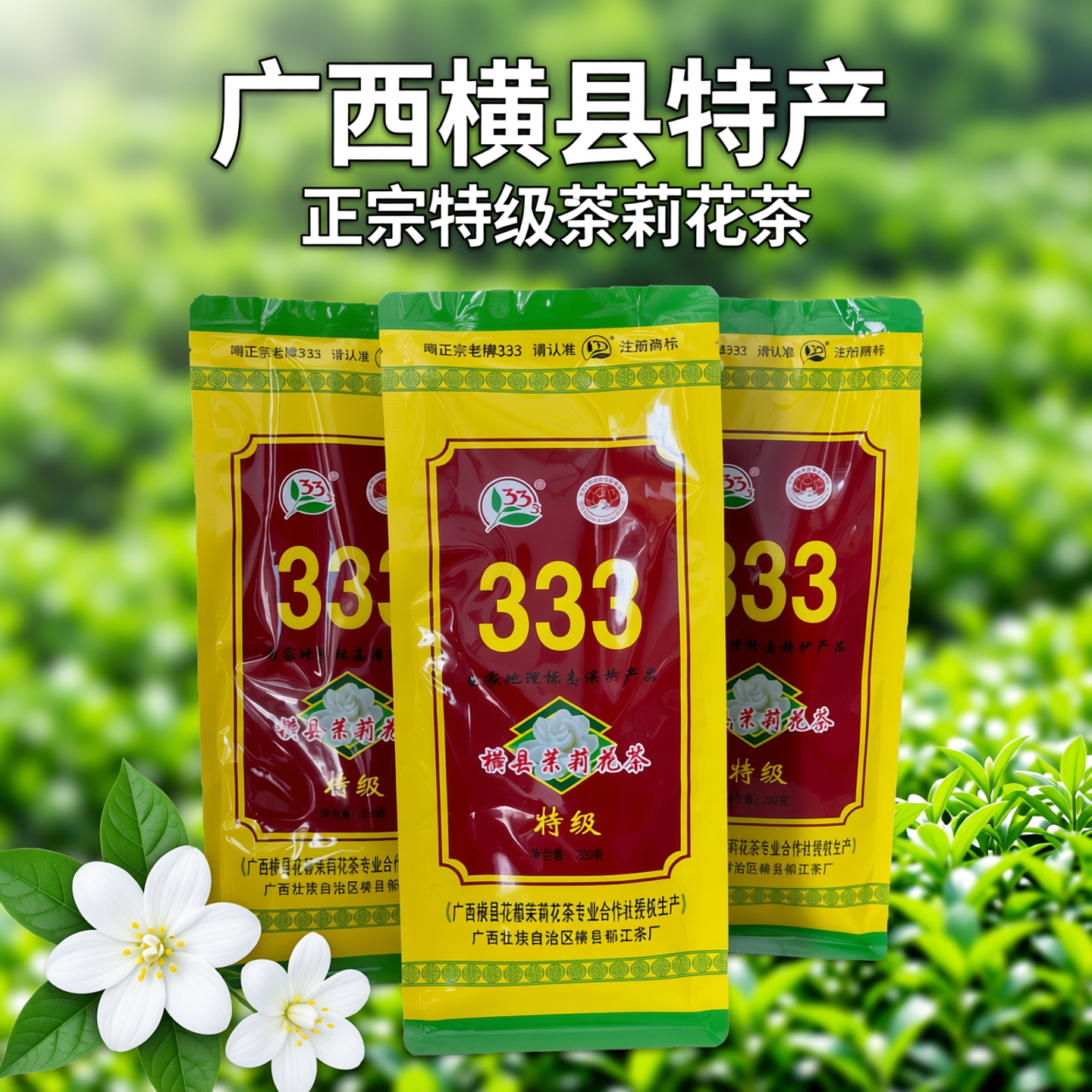 陕西333茶叶333横县茉莉花茶特级