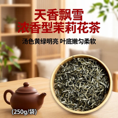 天香飘香特级浓香型茉莉花茶