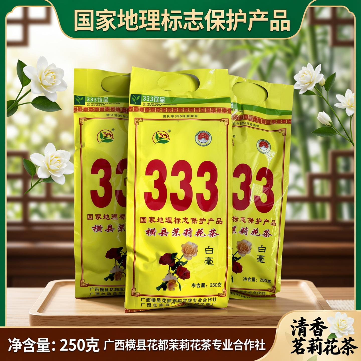 白毫茉莉花茶广西横县特种茶