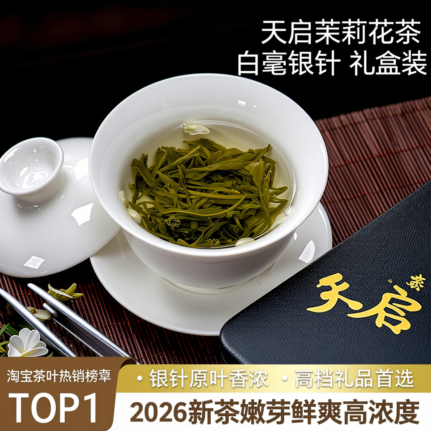 天启茉莉花茶白毫银针200g铁盒装茶叶礼盒装2026年新茶烘青绿茶