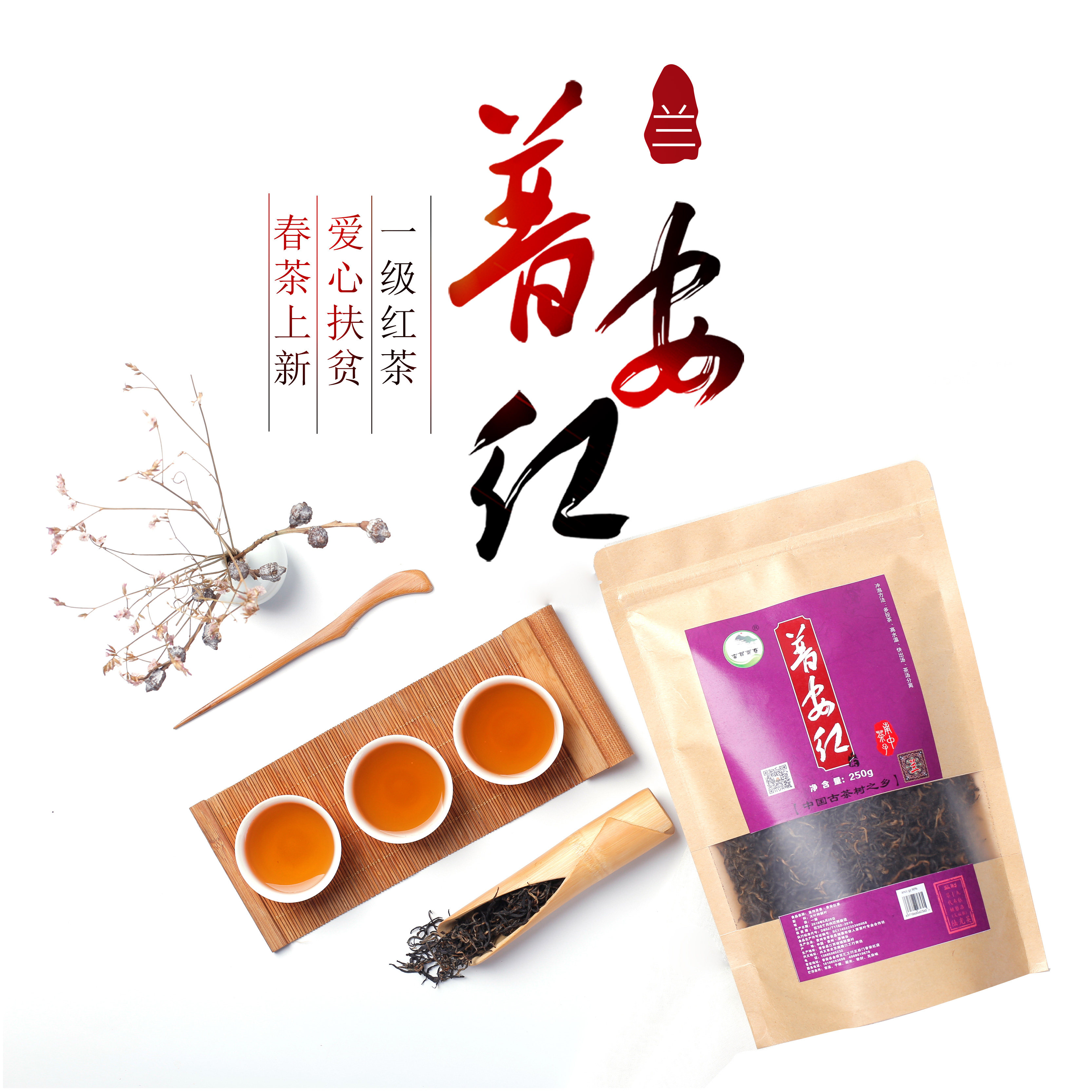 贵州红茶普安红布依人家工夫茶贵州高山高海拔春季茶袋装红茶250g