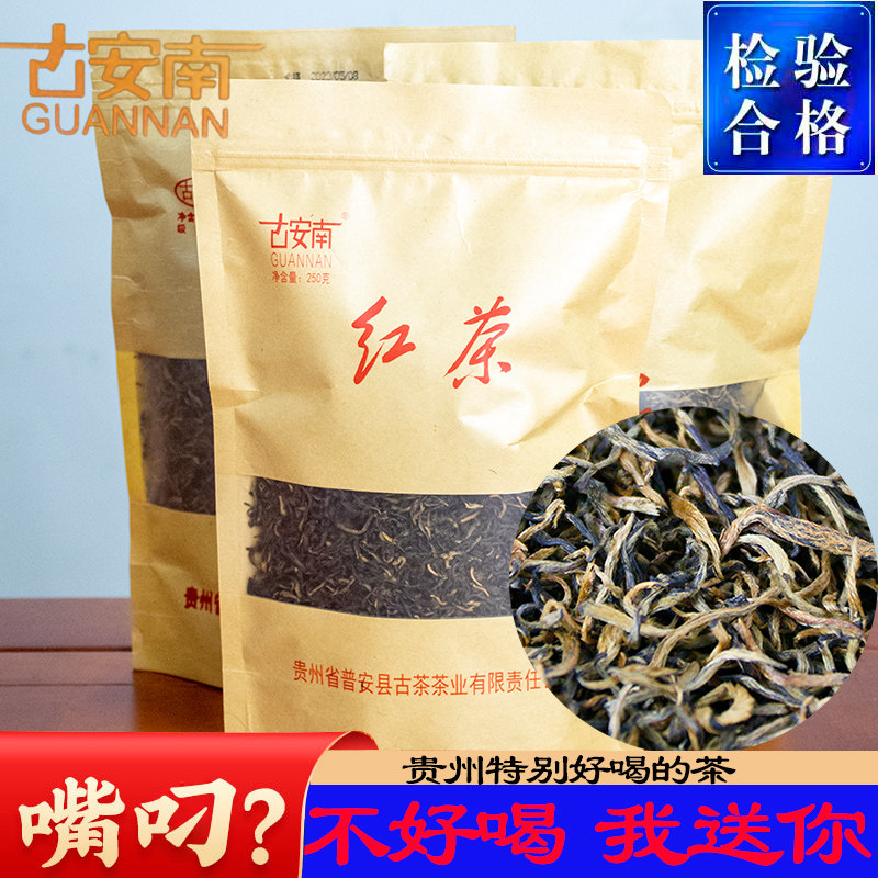 普安红茶贵州都匀遵义一级袋装贵州茶叶古安南金骏眉工艺袋装250g