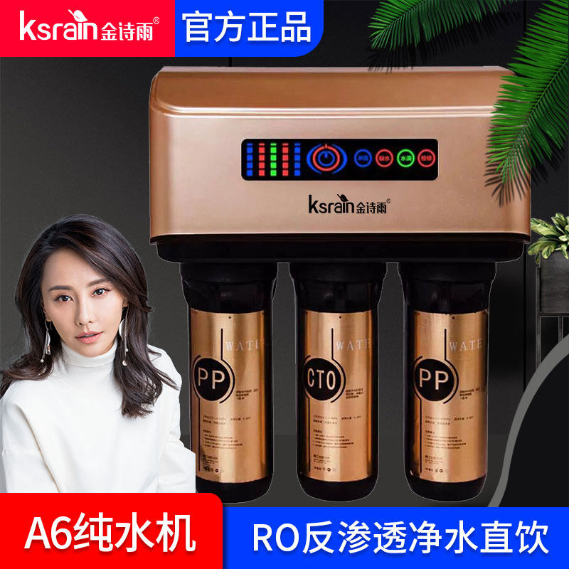 金诗雨净水器 家用智能纯水机 ro反渗透除水垢a1a 官网正品